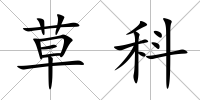 草科
