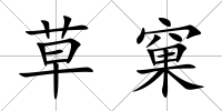 草窠