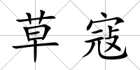 草寇