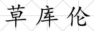 草庫倫