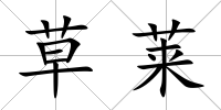 草萊