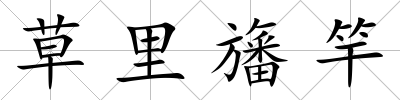 草里旛竿