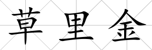 草里金