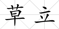 草立