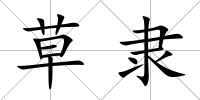 草隸