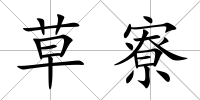 草寮