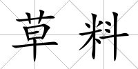 草料