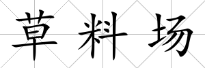 草料場(chǎng)