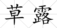 草露