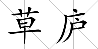 草廬