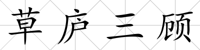 草廬三顧