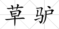 草驢
