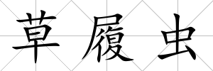 草履蟲(chóng)
