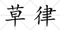 草律