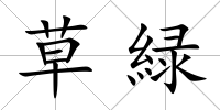 草緑