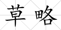 草略