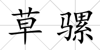 草騾