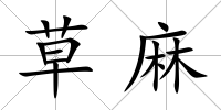 草麻