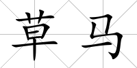 草馬