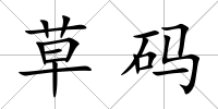 草碼