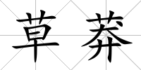 草莽
