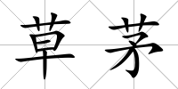 草茅