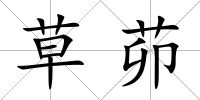 草茆