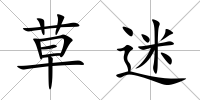 草迷