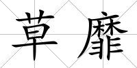 草靡