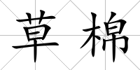 草棉