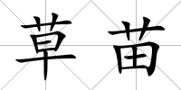 草苗