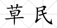 草民