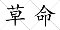 草命