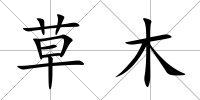 草木