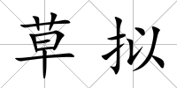 草擬