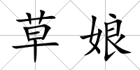 草娘