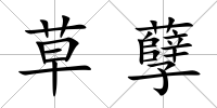草孽