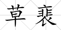 草裵