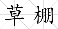 草棚