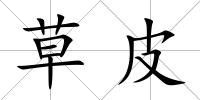 草皮