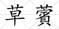 草薲