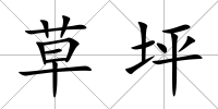 草坪