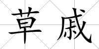 草戚