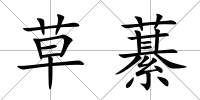 草藄