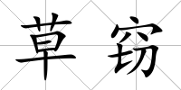 草竊