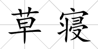 草寢