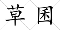 草囷