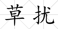 草擾