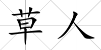 草人