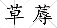 草蓐
